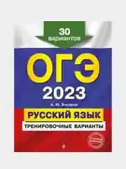 ОГЭ-2023. Русский язык. Тренировочные варианты. 30 вариантов, Бисеров А.Ю