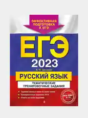 ЕГЭ-2023. Русский язык. Тематические тренировочные задания, Бисеров А.Ю