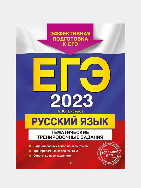 ЕГЭ-2023. Русский язык. Тематические тренировочные задания, Бисеров А.Ю