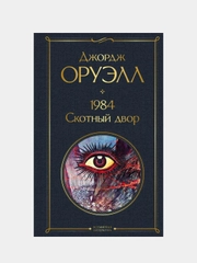 1984. Скотный двор, Джордж Оруэлл