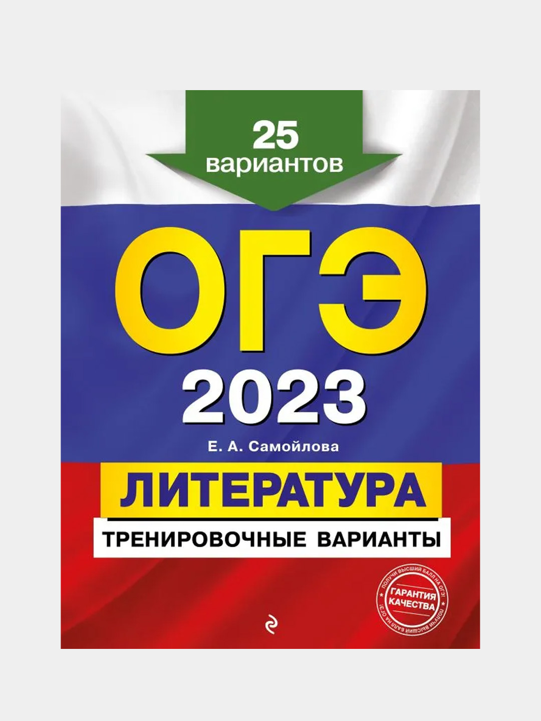 Тренировочные варианты к ОГЭ-2023 по литературе, 25 вариантов, Самойлова  Е.А купить по цене 267 ₽ в интернет-магазине Магнит Маркет