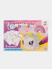 Набор трафаретов "Люблю единорогов", А4 для 3D ручек