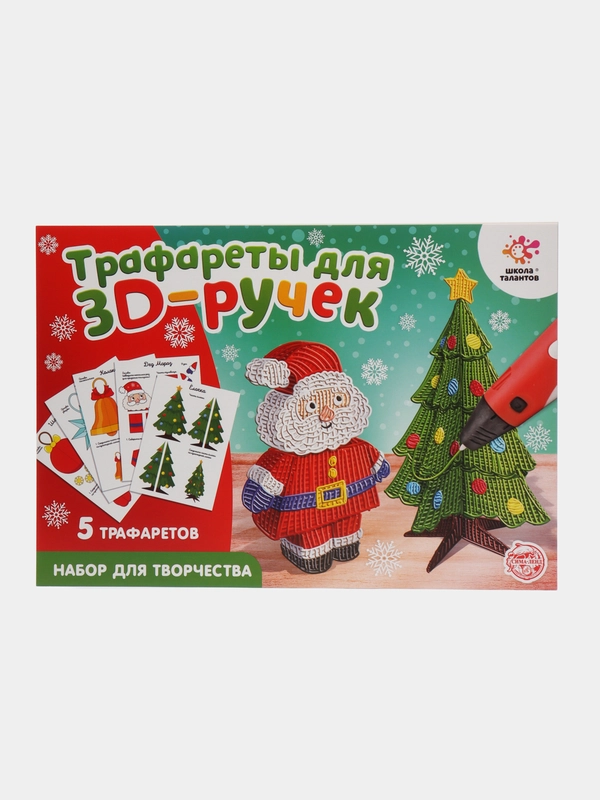 Набор трафаретов А4 "Новогодние",  для 3D ручек 3Д ручка 3DPEN2 второго третьего поколения