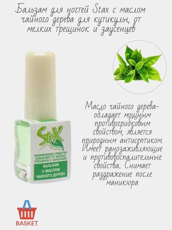 Бальзам для ногтей Stax с маслом чайного дерева для кутикулы, от трещинок и заусенцев