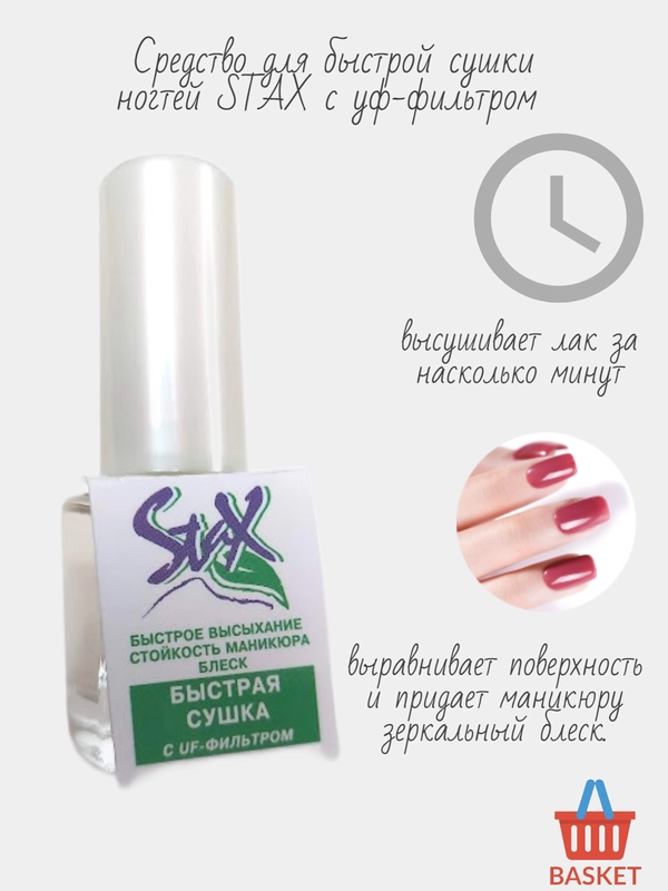 Средство для быстрой сушки ногтей лак для сушки блеск для ногтей STAX c уф-фильтром"