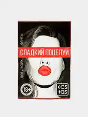 Фанты "Сладкий поцелуй", 20 карт, 18+