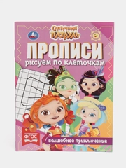 Прописи "Рисуем по клеточкам. Волшебное приключение", сказочный патруль