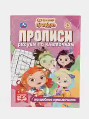Прописи "Рисуем по клеточкам. Волшебное приключение", сказочный патруль
