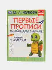 Зеленый первые прописи "Готовим руку к письму". М. А. Жукова