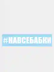 Наклейка на автомобиль "#навсебабки"