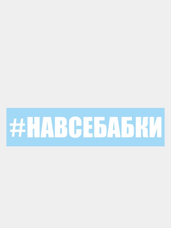 Наклейка на автомобиль "#навсебабки"