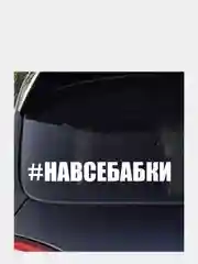 Наклейка на автомобиль "#навсебабки"