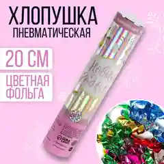 Вишнёвый хлопушка пневматическая / новый год