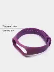 Пурпурный ремешок силиконовый для фитнес браслета Xiaomi Mi Band 3, Mi Band 4, подарок на Новый год
