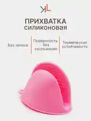 Кораллово-розовый прихватка силиконовая для горячего 2шт