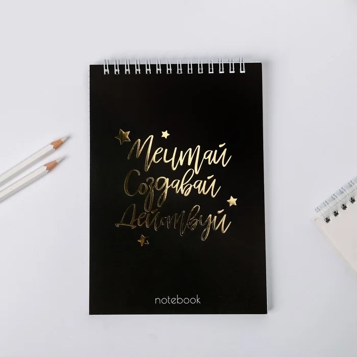 Блокнот "Мечтай. Создавай. Действуй", на гребне, А5, 40 листов