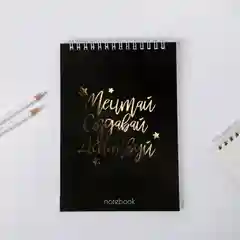 Блокнот "Мечтай. Создавай. Действуй", на гребне, А5, 40 листов