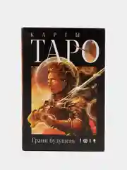 Карты Таро "Грани будущего", 78 карт