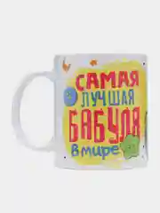 Кружка "Самая лучшая Бабуля в мире", 330 мл