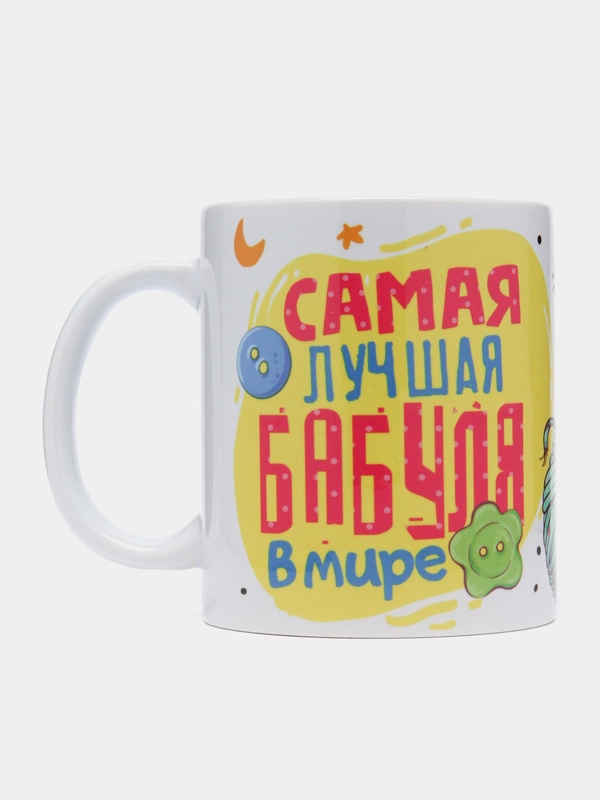 Кружка "Самая лучшая Бабуля в мире", 330 мл
