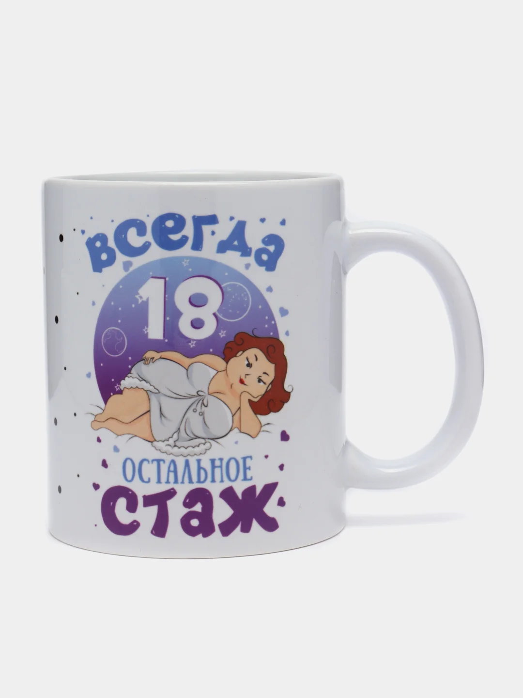 Кружка с приколом "Всегда 18, остальное стаж", 330 мл