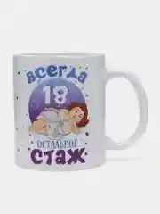 Кружка с приколом "Всегда 18, остальное стаж", 330 мл