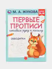 Голубой первые прописи "Готовим руку к письму". М. А. Жукова