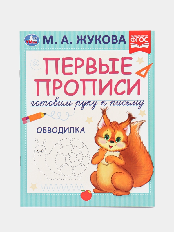 Первые прописи "Готовим руку к письму". М. А. Жукова