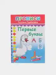 Прописи. Первые буквы. Татьяна Горбачева