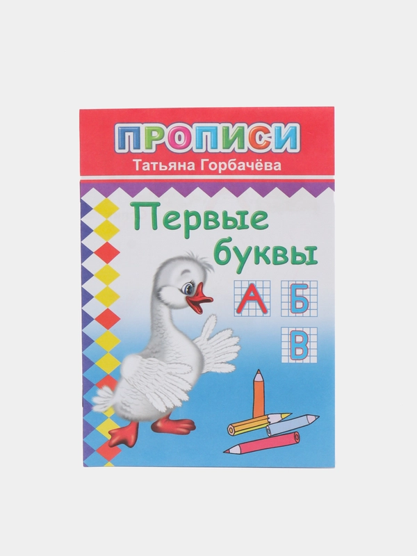 Прописи. Первые буквы. Татьяна Горбачева