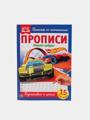 Прописи "Пишем цифры", Хот Вилс
