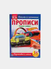 Прописи "Пишем цифры", Хот Вилс