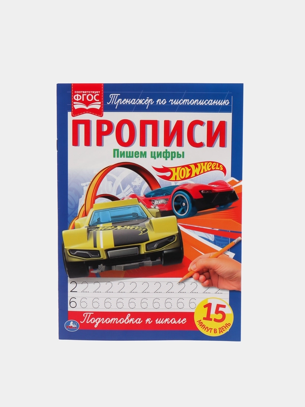 Прописи "Пишем цифры", Хот Вилс