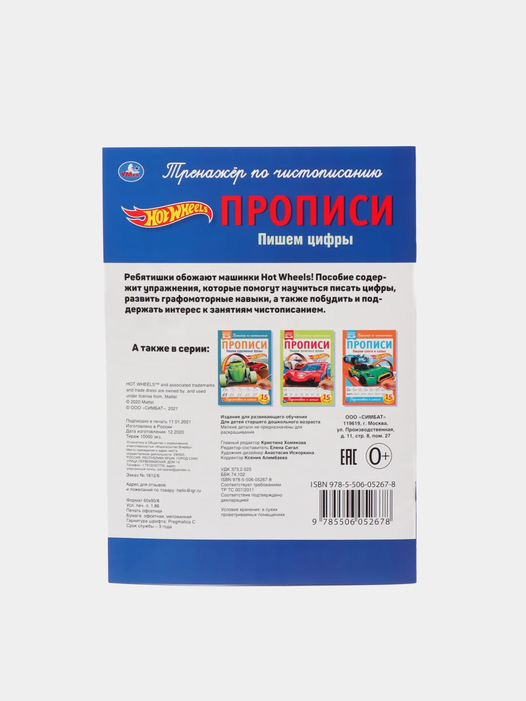 Прописи "Пишем цифры", Хот Вилс