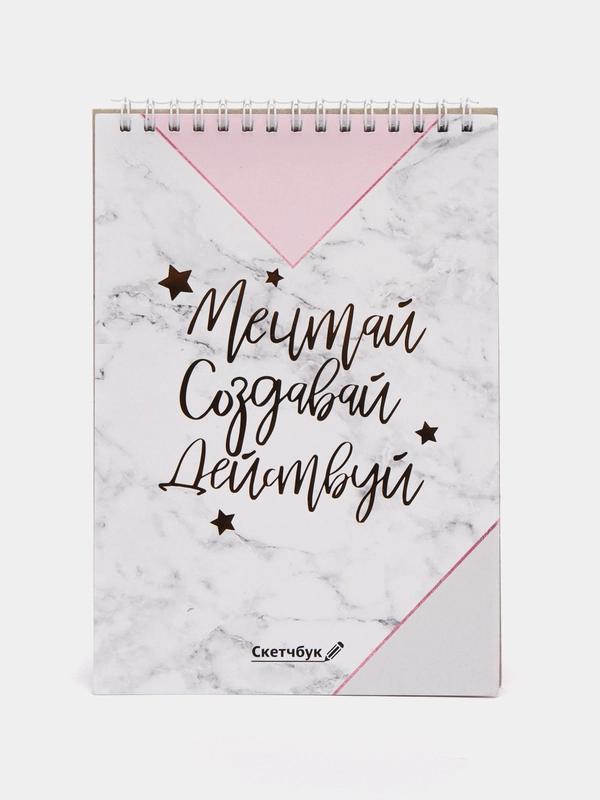 Скетчбук "Мечтай. Создавай. Действуй", А5, 40 л