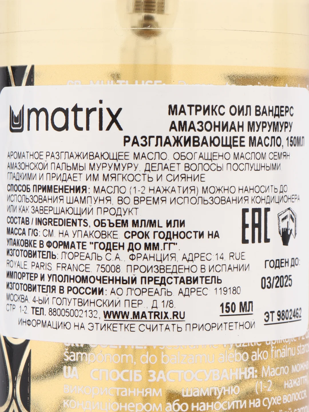 Matrix Oil Разглаживающее масло Амазонская Мурумуру Oil Wonders, 150 мл