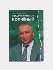Книга на татарском языке. "Ракип Хамитов. Копчёный". Лилия Гибадуллина. ТАТМЕДИА