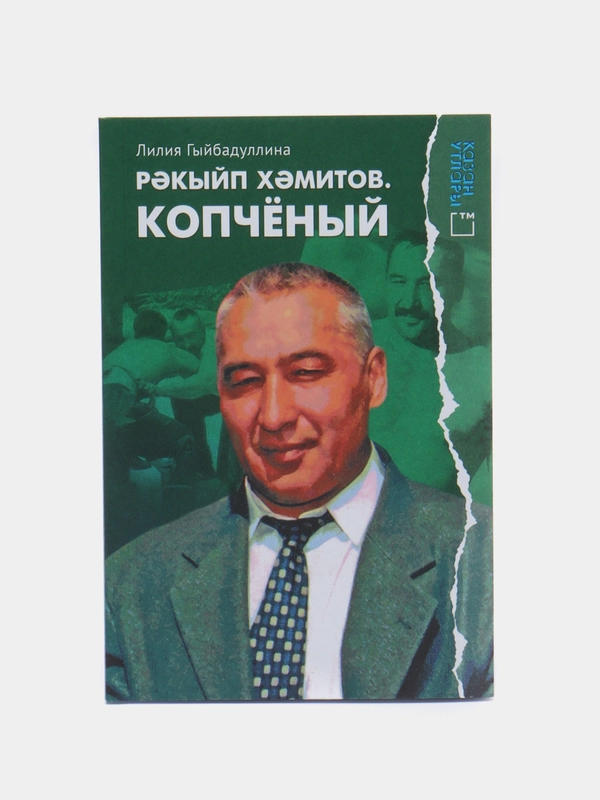 Книга на татарском языке. "Ракип Хамитов. Копчёный". Лилия Гибадуллина. ТАТМЕДИА