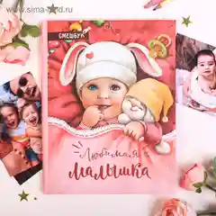 Смешбук/фотоальбом на рождение мальчика, на рождение девочки