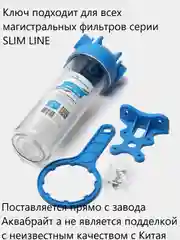 Ключ для магистральных фильтров Slim Line 10 Аквабрайт, Барьер, Аквафор, Гейзер, Atoll