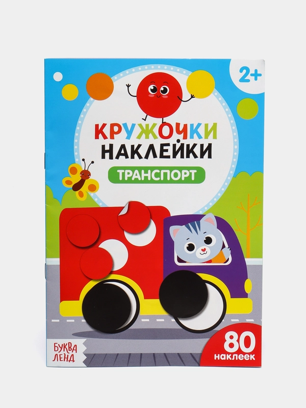 Наклейки-кружочки от 70 до 80 наклеек
