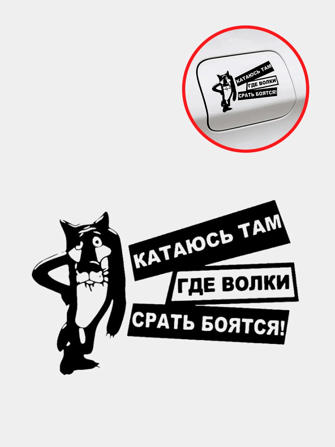 Черный наклейка на авто "Катаюсь там где волки срать боятся!"