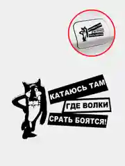 Черный наклейка на авто "Катаюсь там где волки срать боятся!"