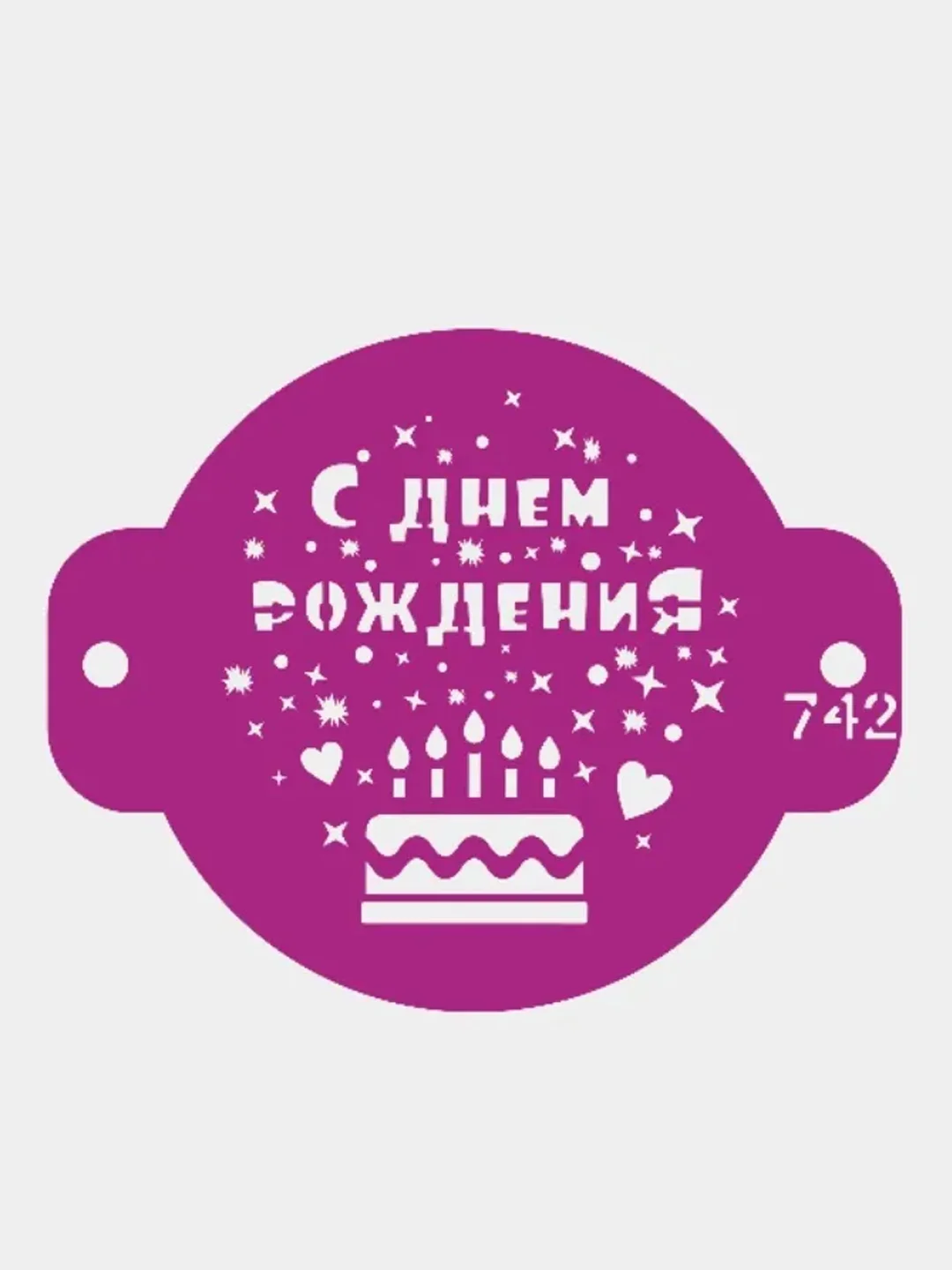 Трафарет для декора бенто торта С днем рождения №742