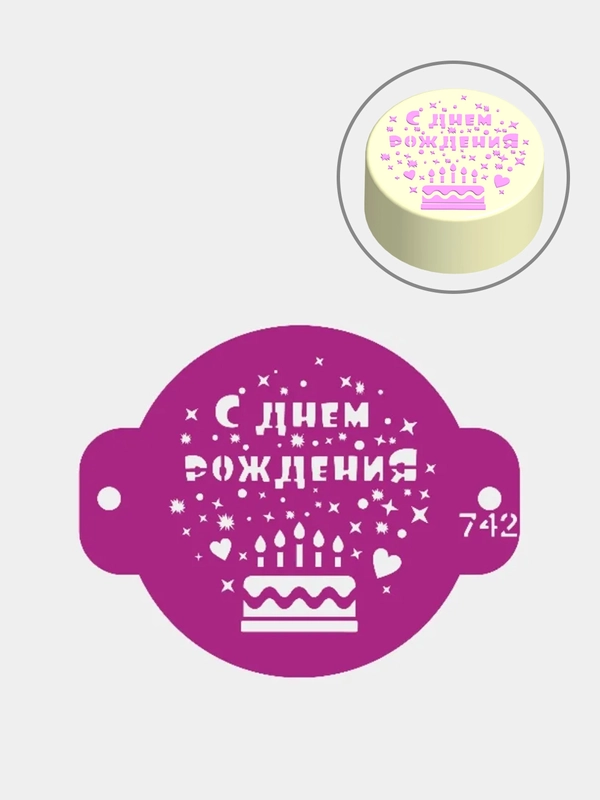 Трафарет для декора бенто торта С днем рождения №742