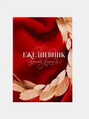 Ежедневник Лучшего учителя