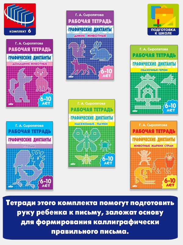 Комплект 6 тетрадей, графические диктанты, Галина Сыропятова, для детей 6-10 лет