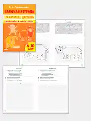 Комплект 6 тетрадей, графические диктанты, Галина Сыропятова, для детей 6-10 лет