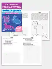 Комплект 6 тетрадей, графические диктанты, Галина Сыропятова, для детей 6-10 лет