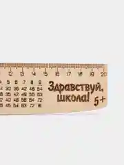 Линейка деревянная школьная, с таблицей умножения
